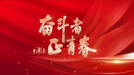 1686181872167.jpeg 青春何需蹉跎?奋斗即是义务与权利!