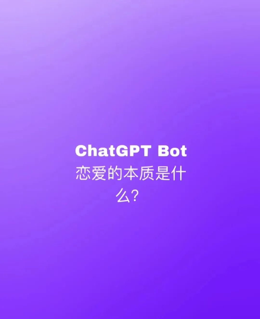 1686216618339.jpeg ChatGPT:爱的迹象,中英文差异背后的深情指南