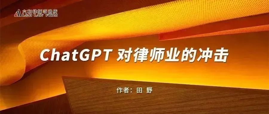 1686928377378.jpeg ChatGPT 对律师业的冲击