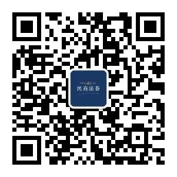 1686928900187.jpeg 订阅公众号’Minshangfahui’,洞悉民商实操与热点案析?