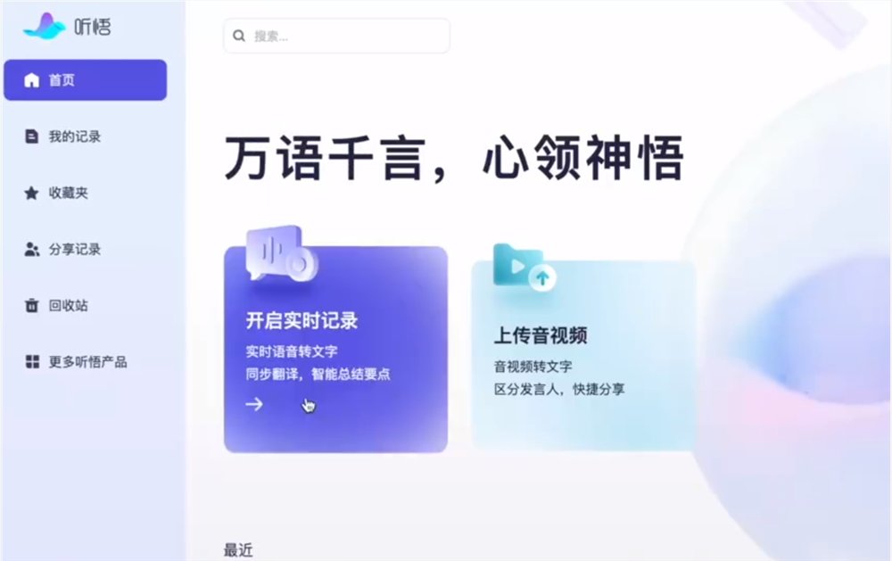 1687434609059.jpeg AI助力学习与工作:通义听悟助力音视频内容转写与整理