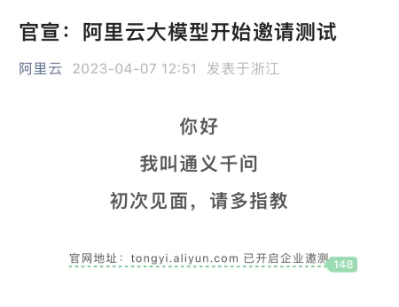 1687435056994.webp 通义千问:阿里云大型AI模型企业邀请测试,引领数字生态新潮流