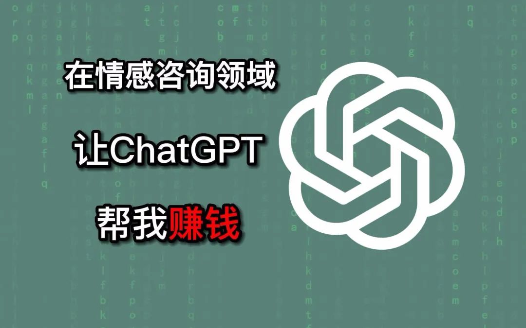 1688570145914.jpeg 挑战用ChatGPT做情感咨询三天赚一万元