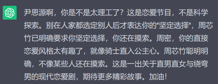 1688572853741.png AI看恋综:情感理解与恋爱建议