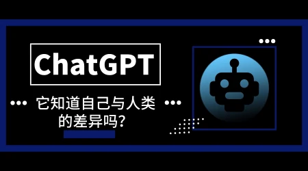 1688638491638.webp 人工智能的转折点:对话ChatGPT,探讨人类与AI的异同