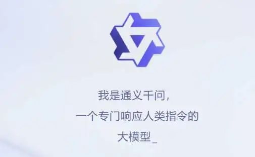 1688666374073.jpeg 通义千问企业邀请测试开启:官网申请体验及使用邀请码登录