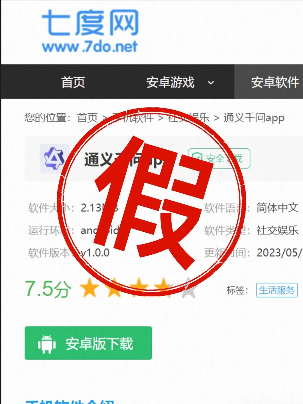 1688666447505.jpeg 紧急提示:切勿下载’通义千问’APP,均为虚假信息!