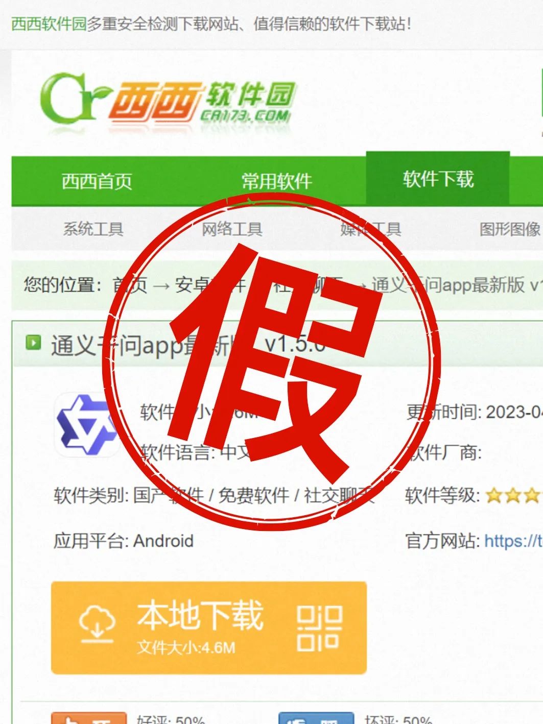 1688666447874.jpeg 紧急提示:切勿下载’通义千问’APP,均为虚假信息!