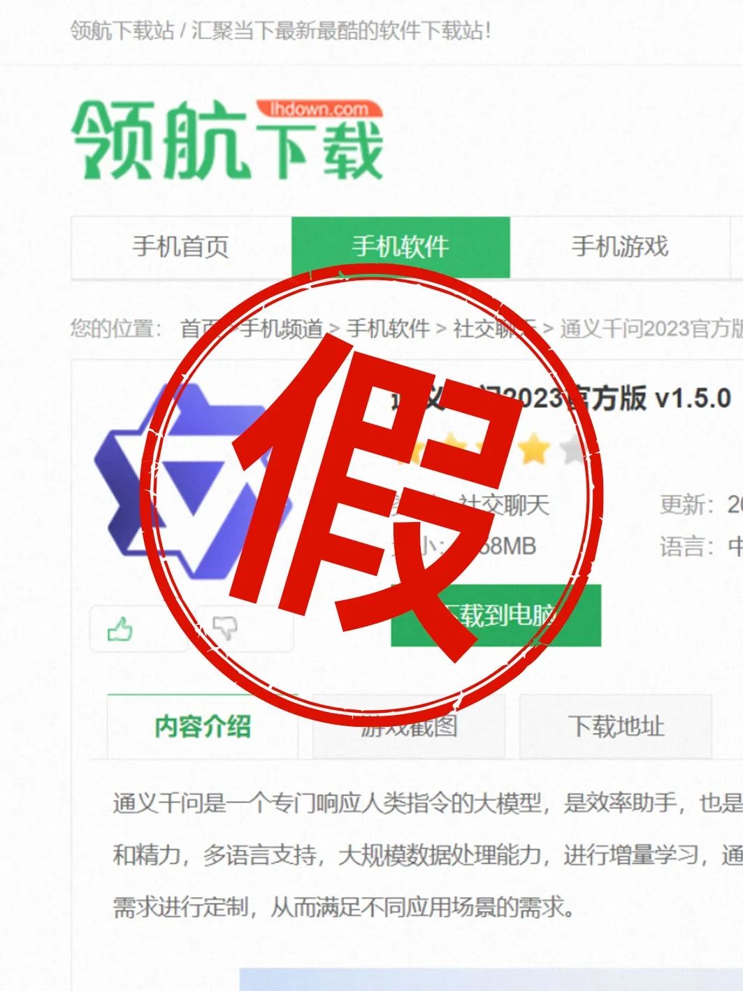 1688666448216.jpeg 紧急提示:切勿下载’通义千问’APP,均为虚假信息!