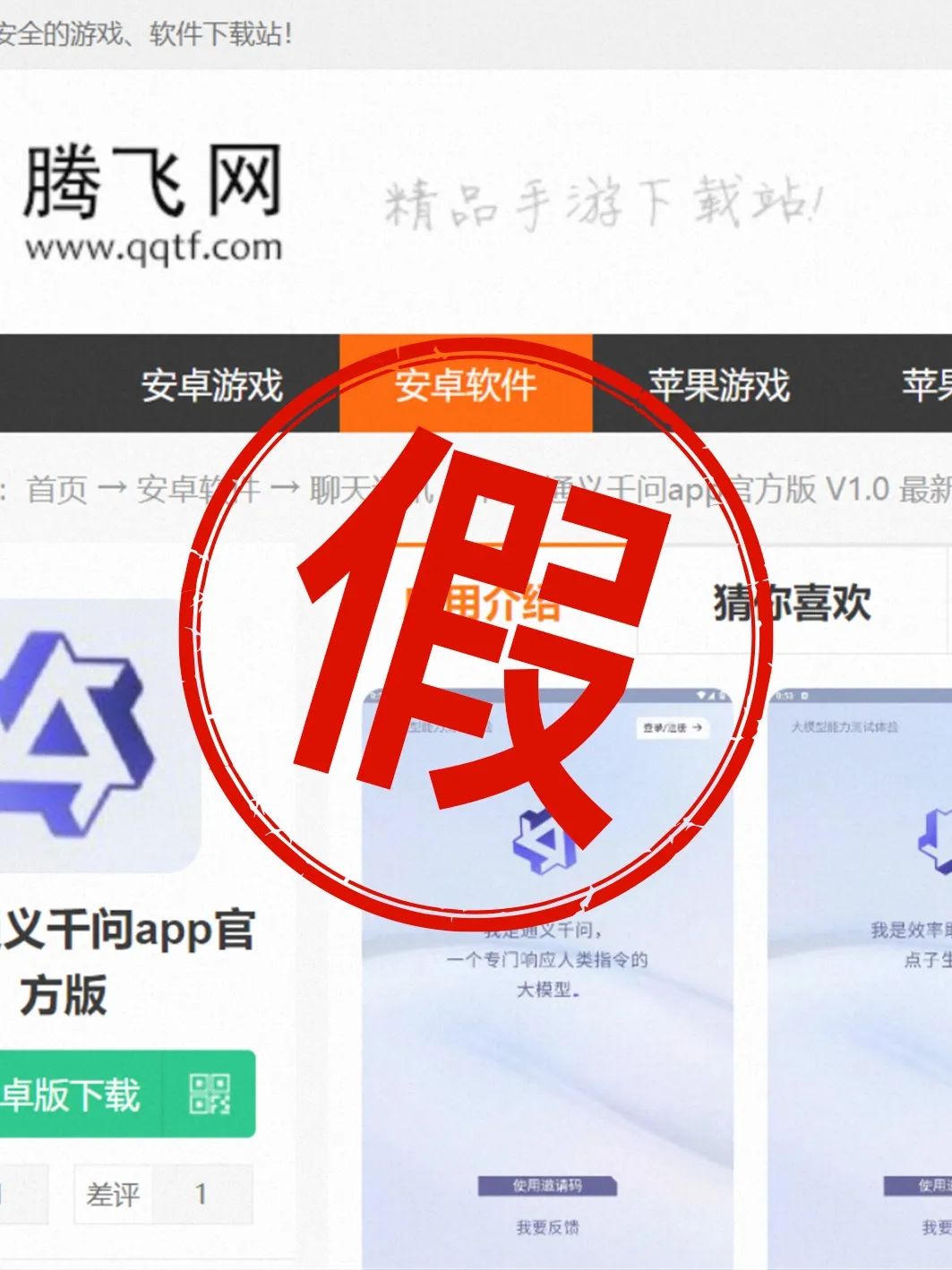 1688666448579.jpeg 紧急提示:切勿下载’通义千问’APP,均为虚假信息!