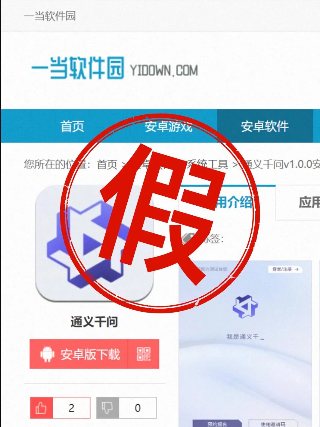 1688666448939.jpeg 紧急提示:切勿下载’通义千问’APP,均为虚假信息!