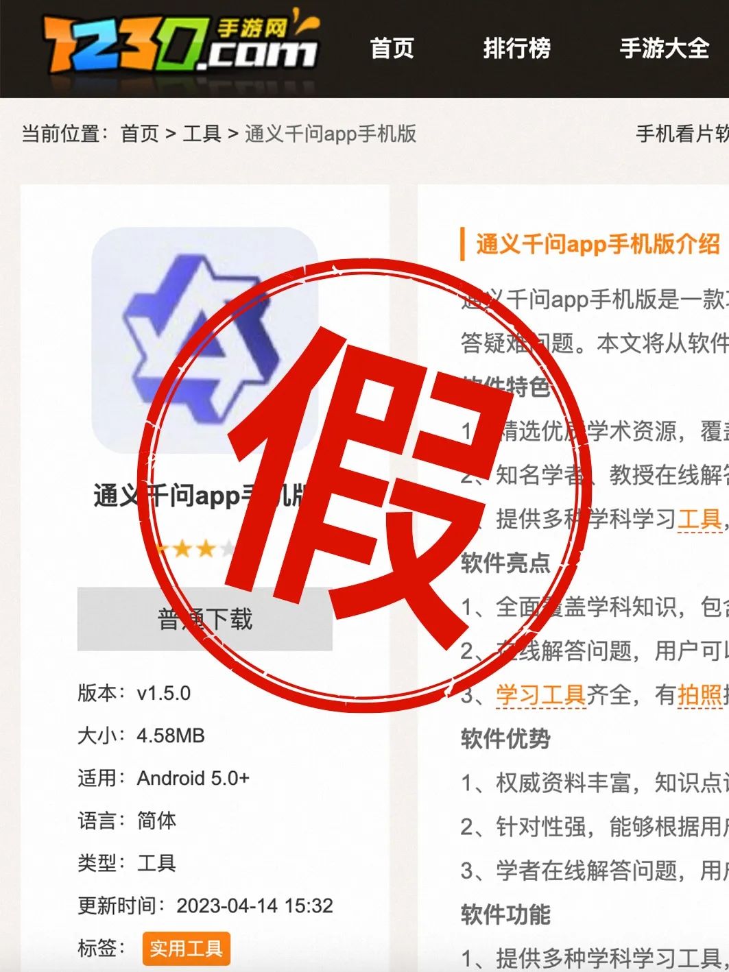 1688666449345.jpeg 紧急提示:切勿下载’通义千问’APP,均为虚假信息!