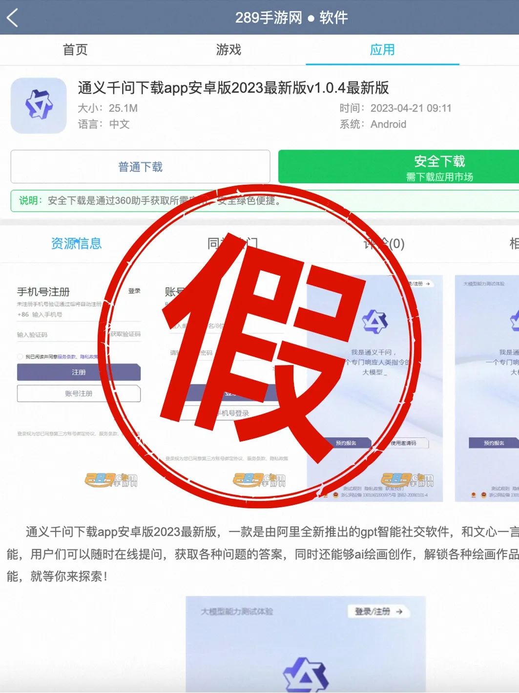 1688666449700.jpeg 紧急提示:切勿下载’通义千问’APP,均为虚假信息!