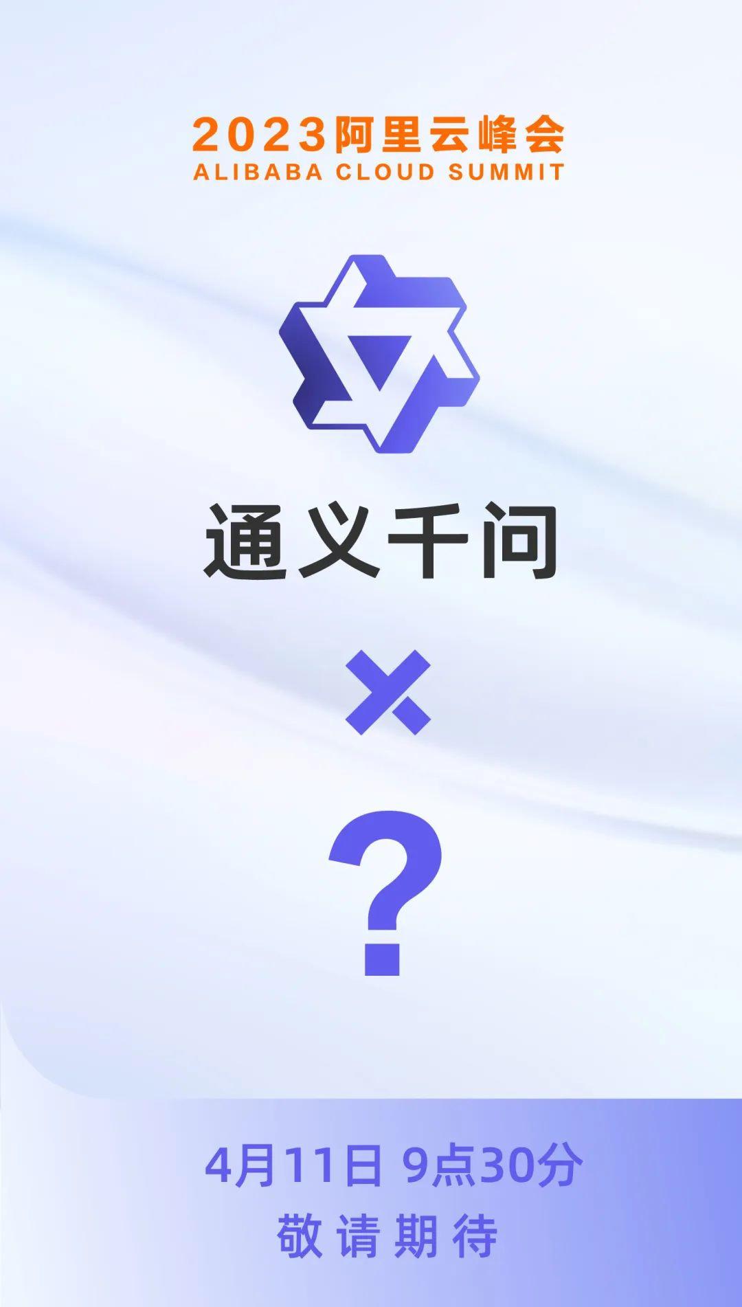 1688751346838.jpeg 阿里云通义千问大模型:GPT的“阿里版”震撼来袭