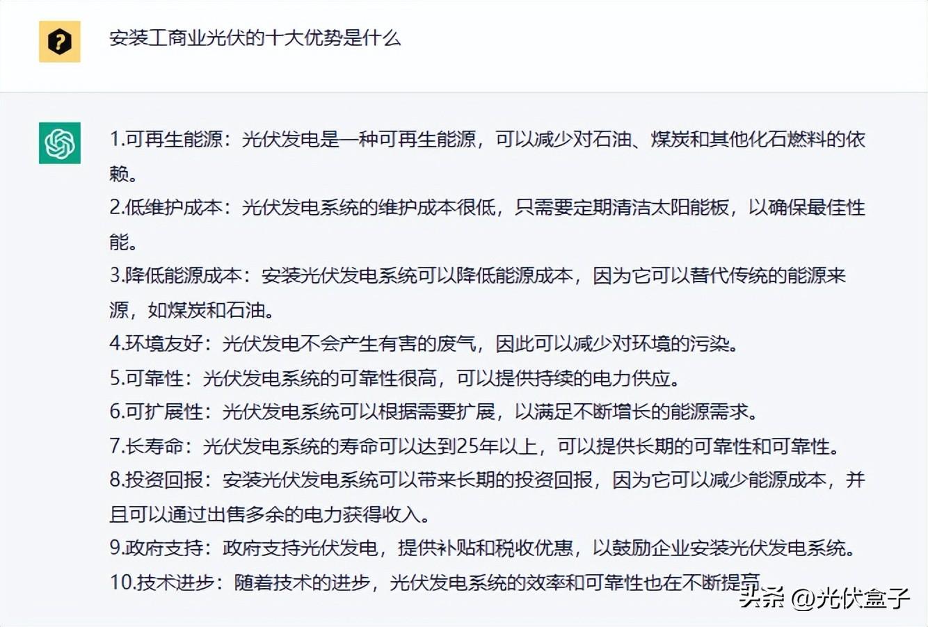1689511457310.jpeg 一夜爆火的ChatGPT,让光伏人快下岗了?